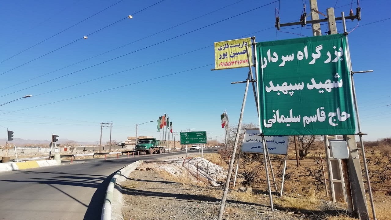 تابلوی نامگذاری شده سردار دل‌ها دوباره در کاشمر نصب شد