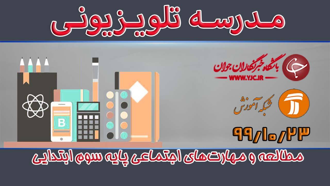 دانلود فیلم کلاس مطالعات و مهارت‌های اجتماعی پایه سوم ابتدایی مورخ ۲۳ دی