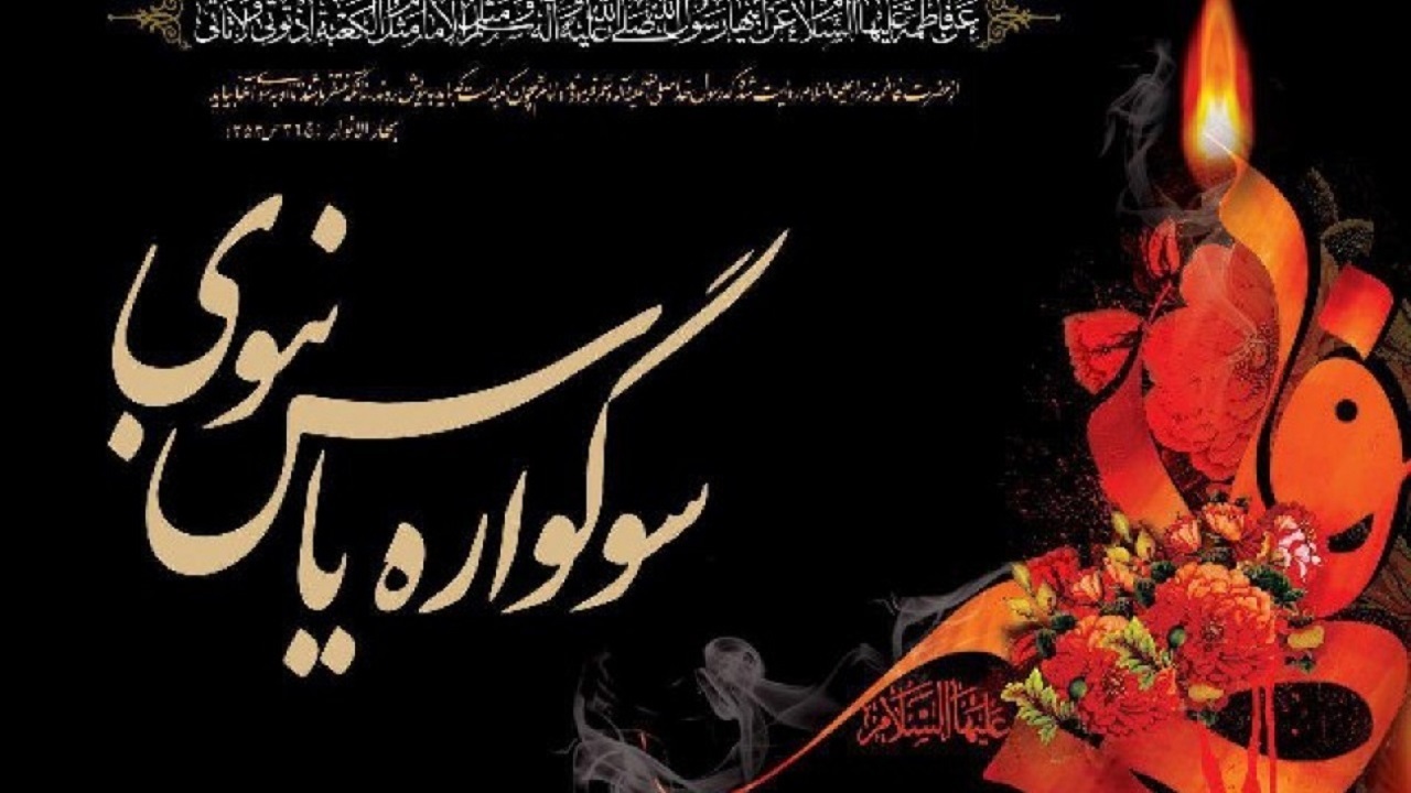 برگزاری برنامه های ایام فاطمیه در بارگاه مطهر امامزادگان سمنان