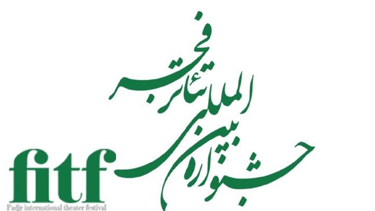 آثار راه یافته به مسابقه نمایش‌های صحنه‌ای جشنواره تئاتر فجر معرفی شدند