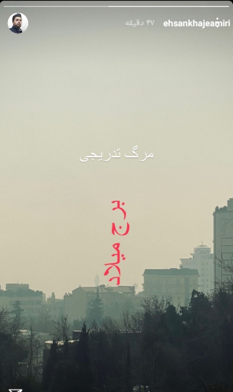 اعتراض خواننده ها به الودگی شدید هوا