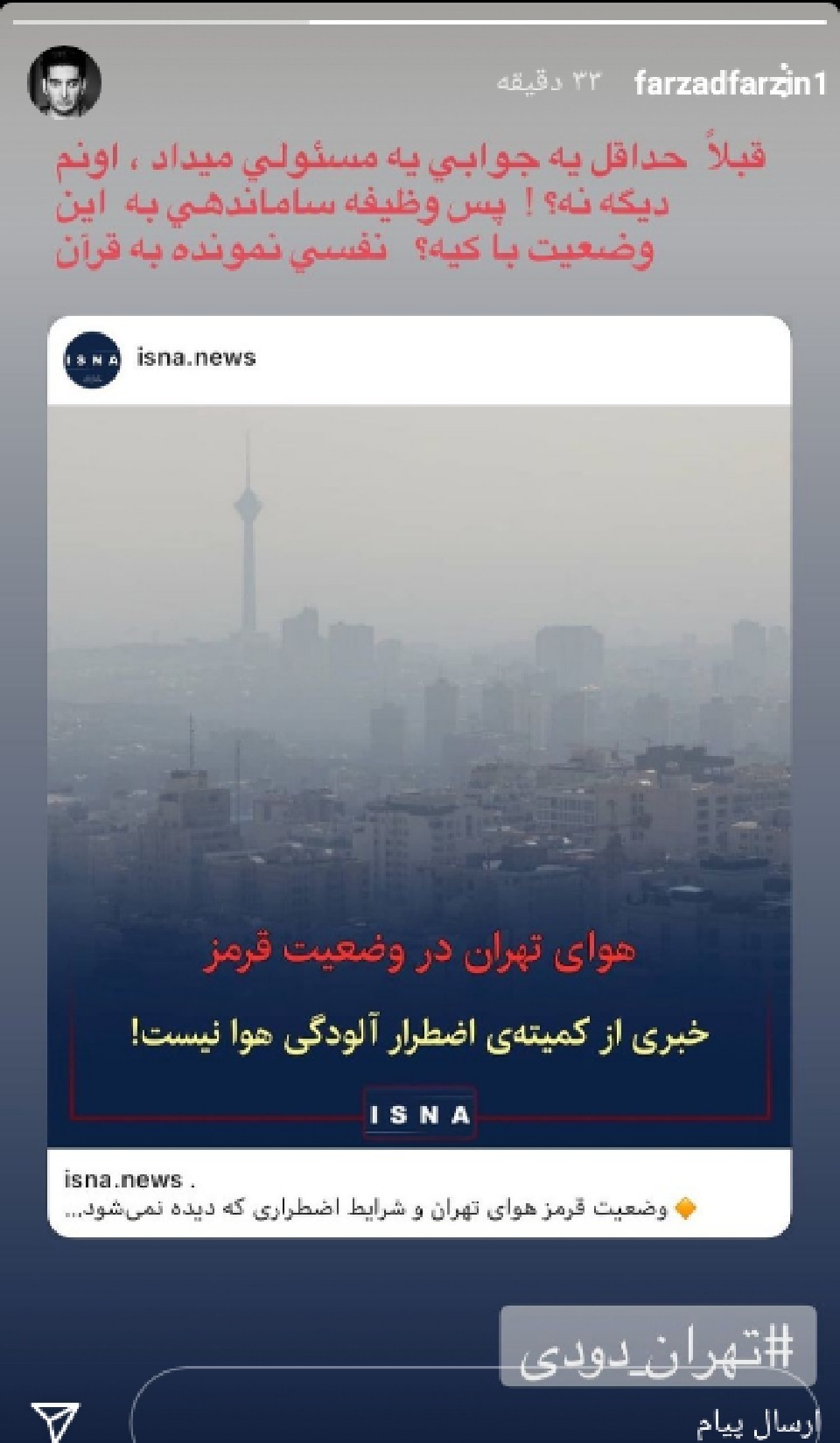 اعتراض خواننده ها به الودگی شدید هوا