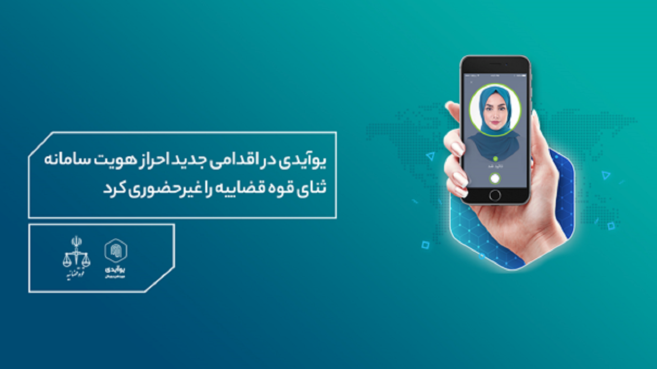 یوآیدی در اقدامی جدید احراز هویت سامانه ثنای قوه قضاییه را غیرحضوری کرد