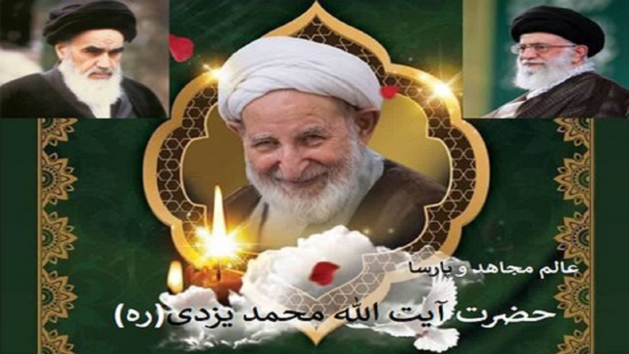 مراسم اربعین ارتحال آیت الله یزدی در حرم حضرت معصومه (س) برگزار می‌شود