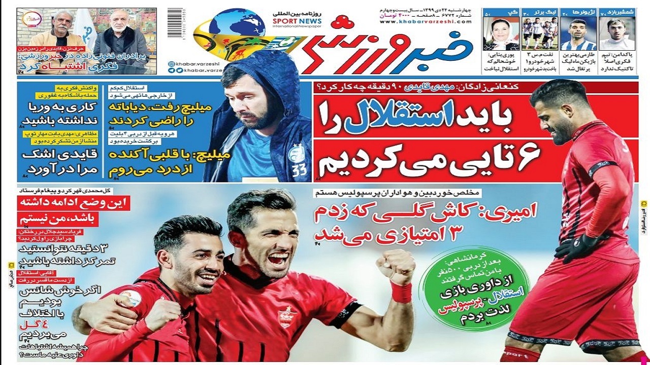 روزنامه&zwnj;های ورزشی ۲۴ دی
