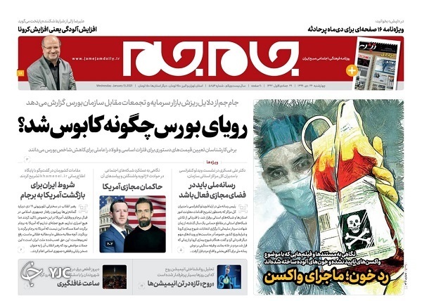 رویای بورس چگونه کابوس شد؟ / رد خون؛ ماجرای واکسن / پیک چهارم کرونا، خیلی نزدیک