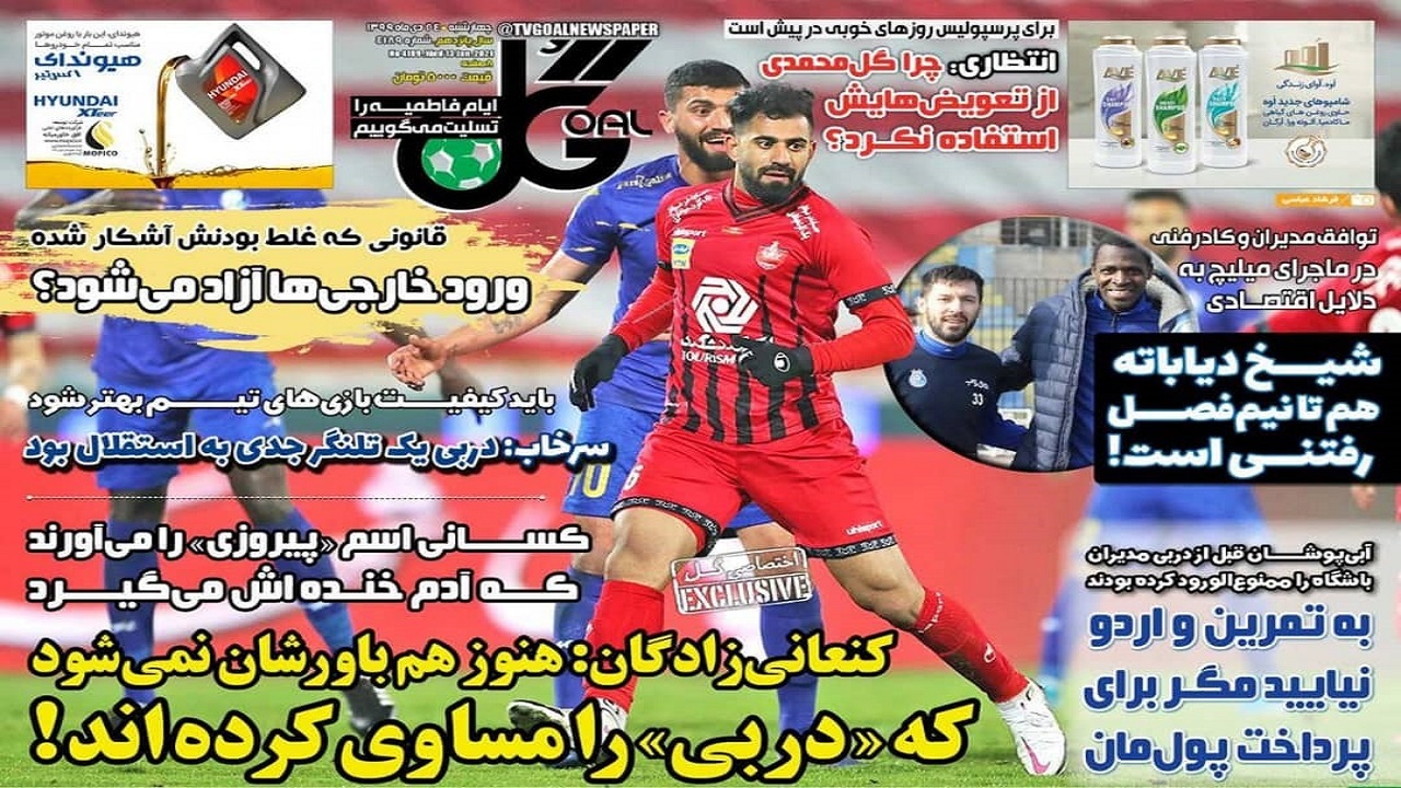 روزنامه&zwnj;های ورزشی ۲۴ دی