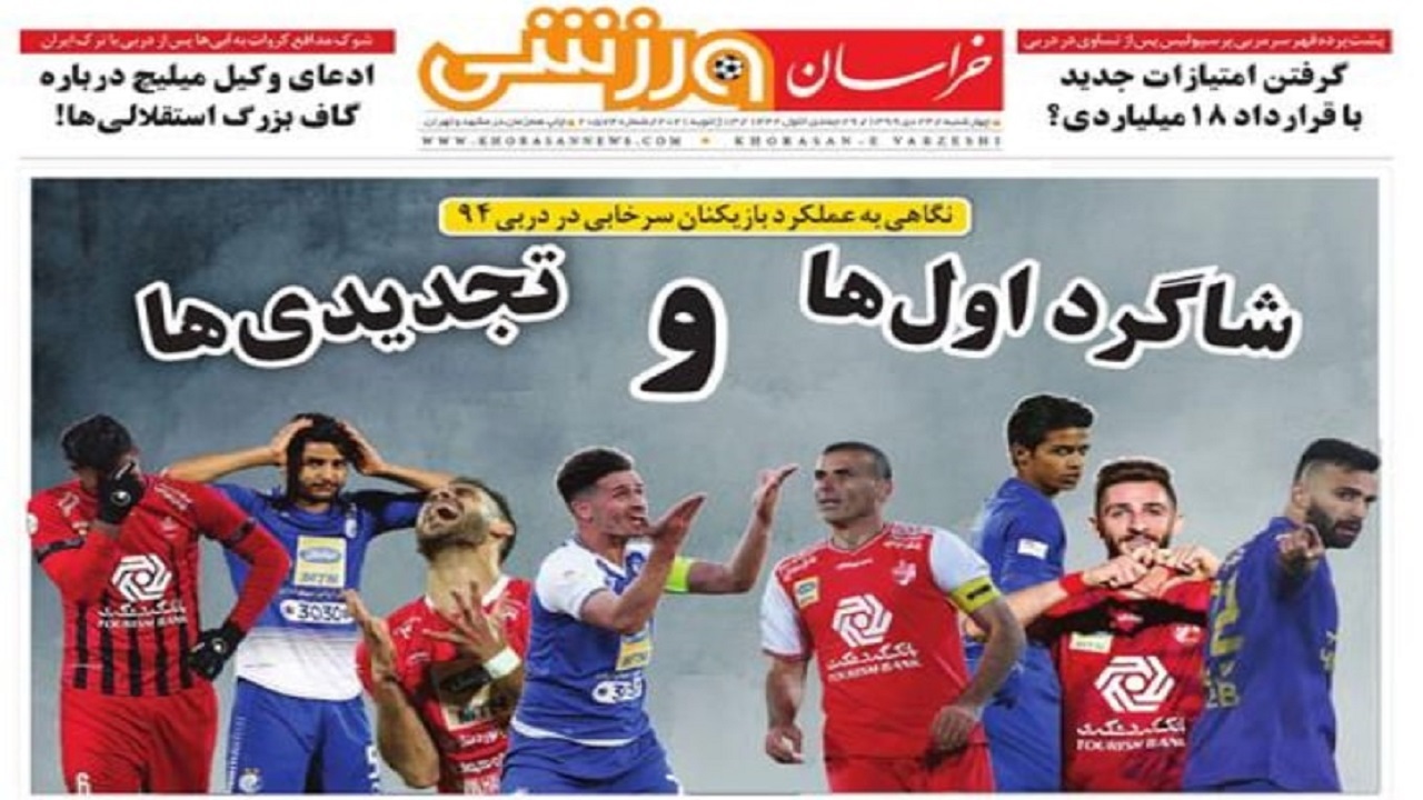 روزنامه&zwnj;های ورزشی ۲۴ دی
