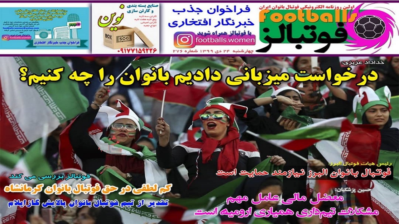 روزنامه فوتبالز - ۲۴ دی