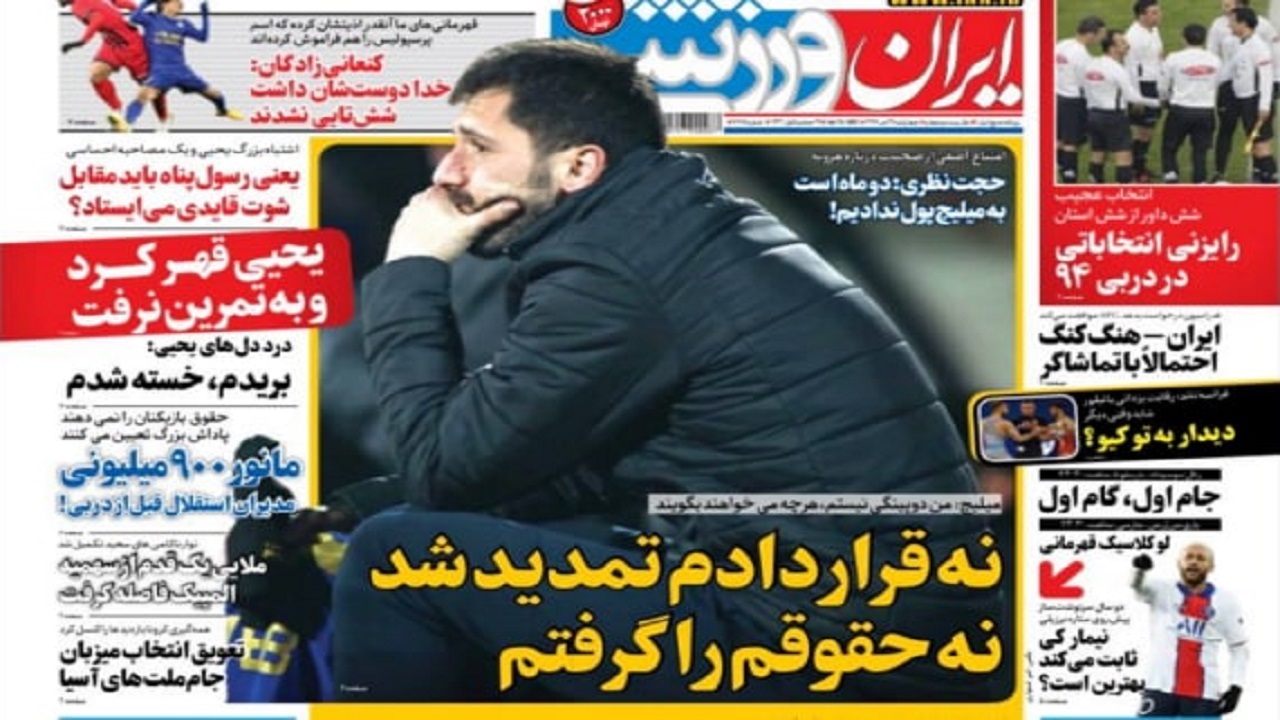 ایران ورزشی - ۲۴ دی
