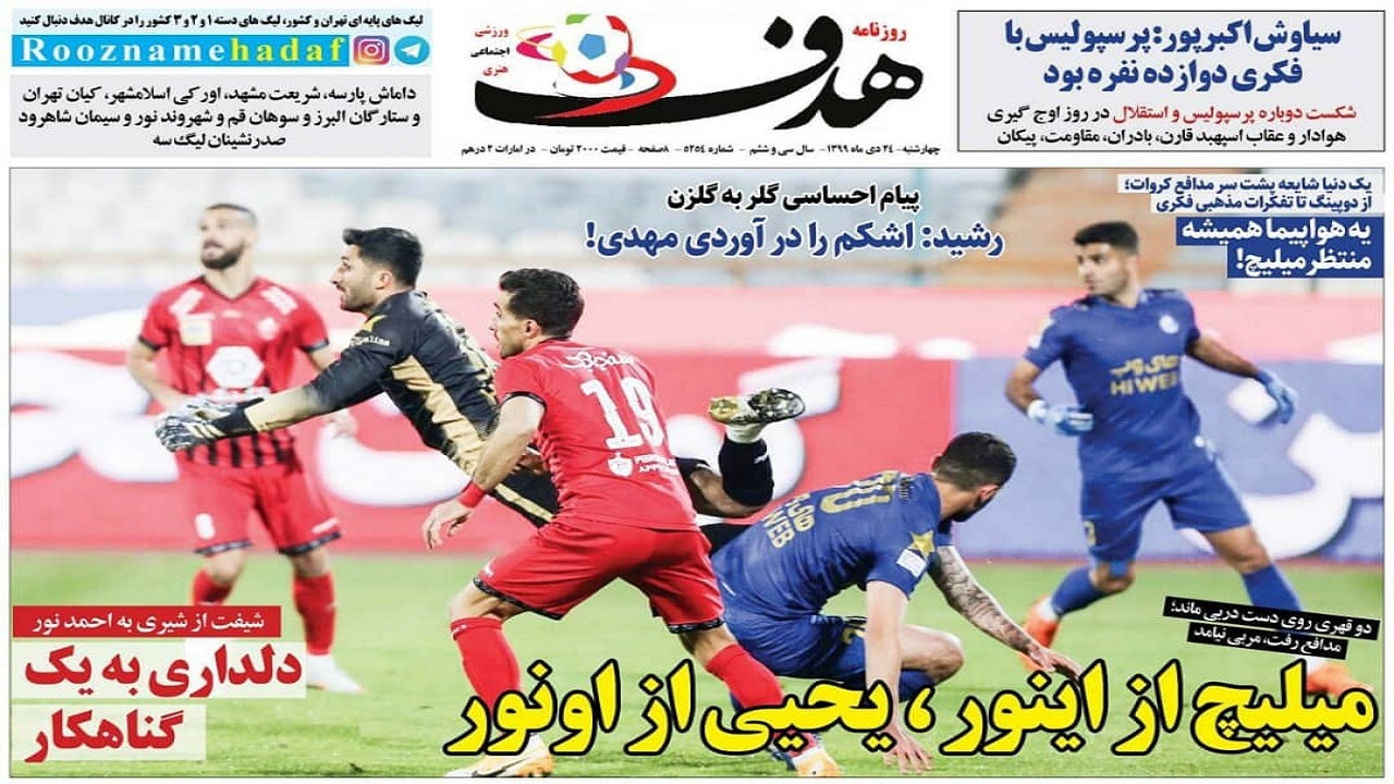 روزنامه هدف - ۲۴ دی