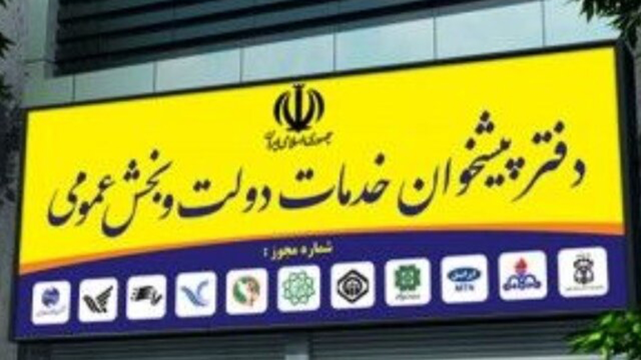 دفاتر پیشخوان خدمات دولت در فارس ملزم به رعایت اصول بهداشتی هستند