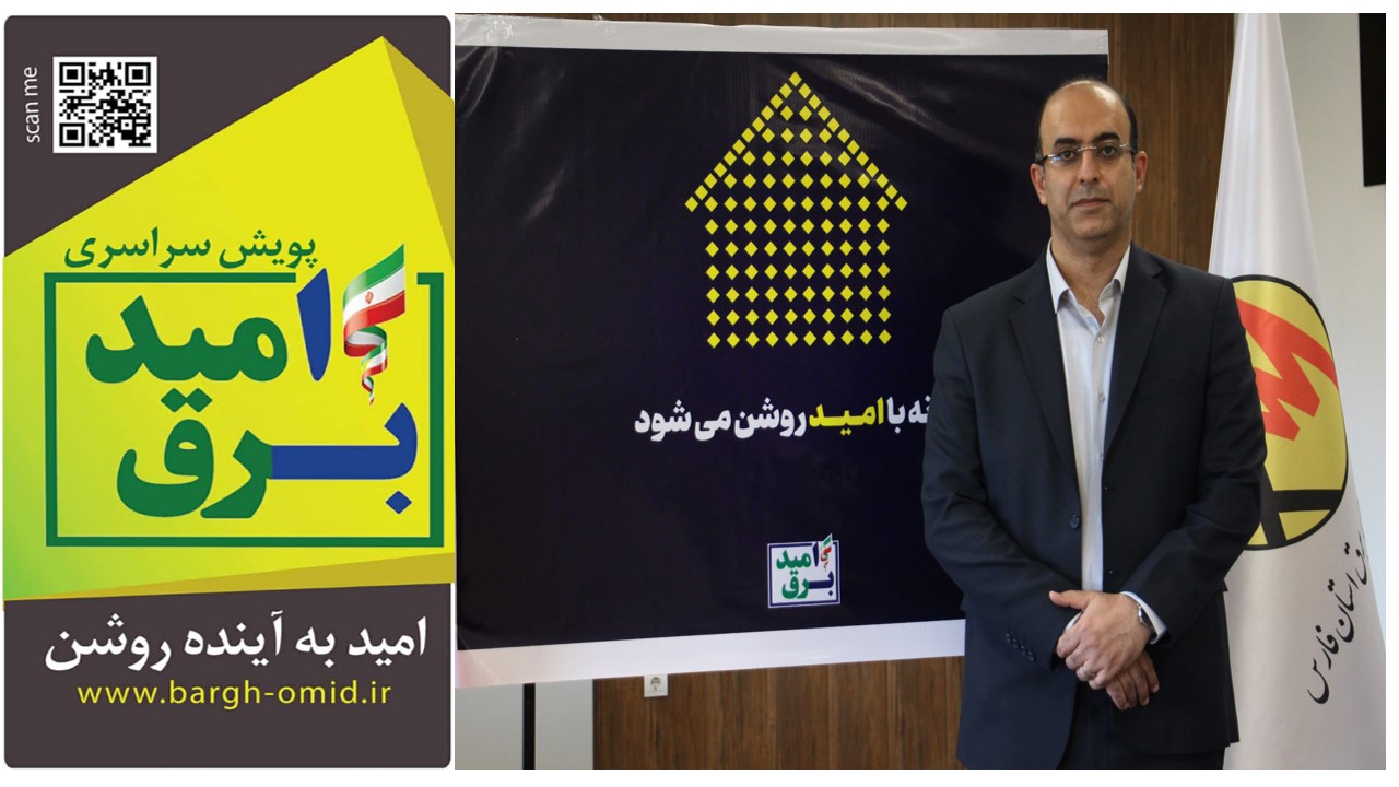 ۱۲۹ هزار مشترک فارس از تخفیف برق امید بهره‌مند شدند