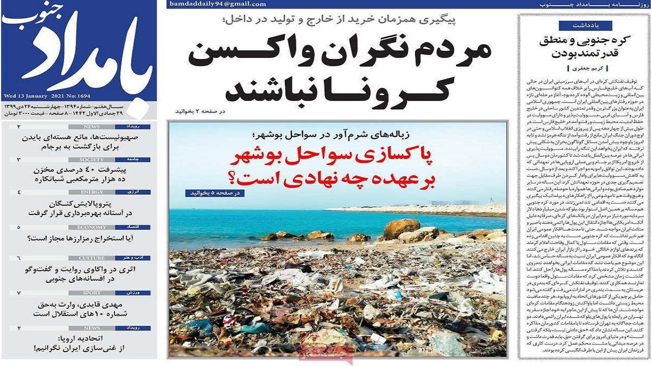 صفحه نخست روزنامه بوشهر در ۲۴ دی ۹۹