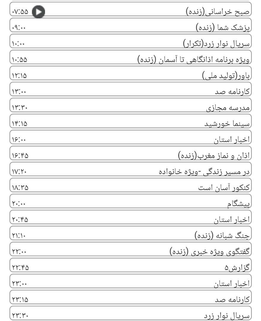 لیست پخش برنامه&zwnj;های سیمای خراسان رضوی