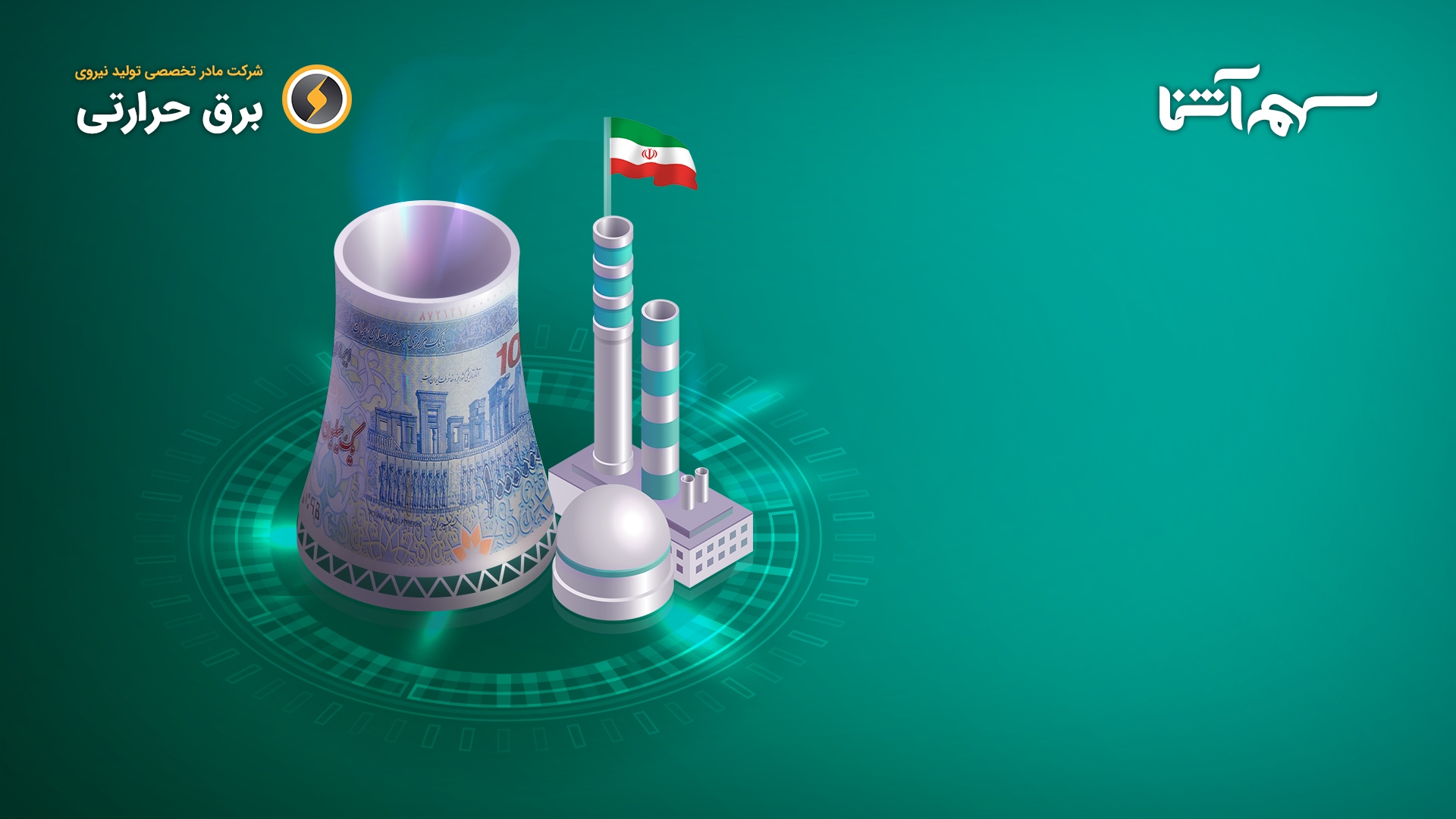تکمیل پذیره‌نویسی 6580 میلیارد ریالی تنها در 100 دقیقه
