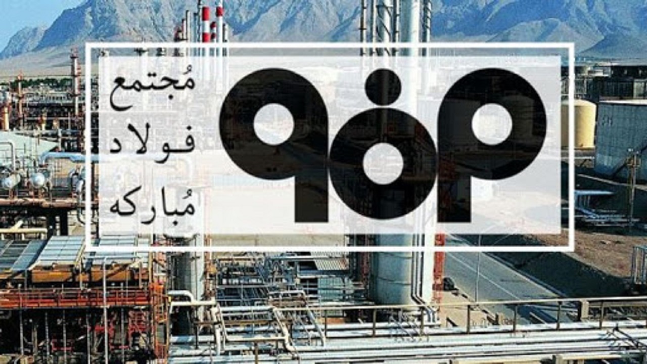 موافقت نمایندگان با تحقیق و تفحص از شرکت فولاد مبارکه اصفهان