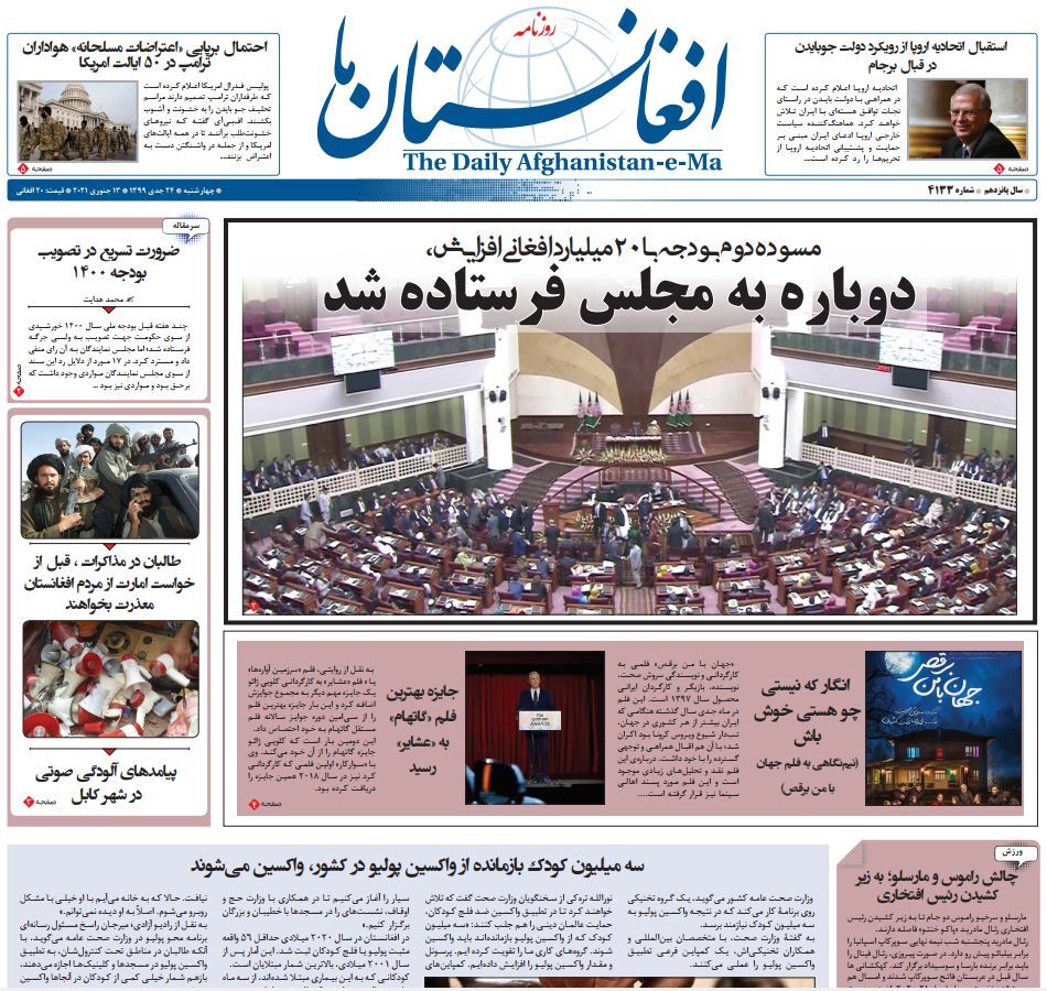 تصاویر صفحه اول روزنامههای افغانستان/ ۲۴ جدی تصاویر صفحه اول روزنامههای افغانستان/ ۲۴ جدی