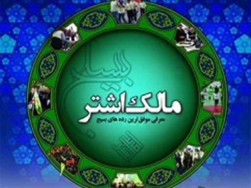 درخشش در پنجمین جشنواره ملی مالک اشتر بسیج