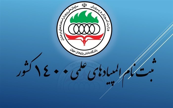 آغاز ثبت نام آزمون المپیادهای علمی دانش آموزی