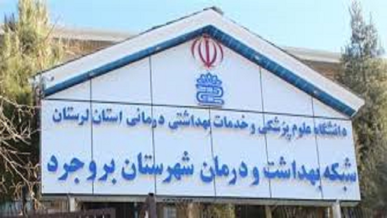 تخصیص ۲ میلیارد تومان به شبکه بهداشت و درمان بروجرد