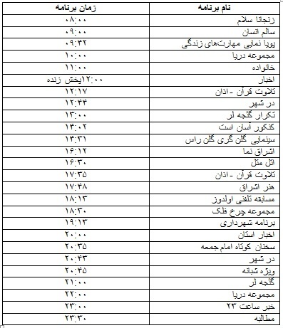 جدول پخش برنامه&zwnj;