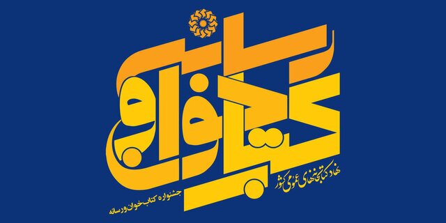 اولین جشنواره مجازی کتاب خوان و رسانه آغاز به کار کرد