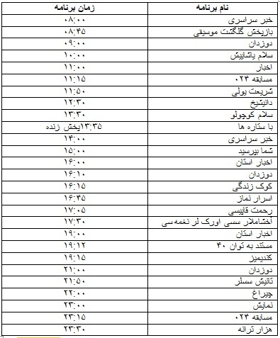 جدول پخش برنامه&zwnj;