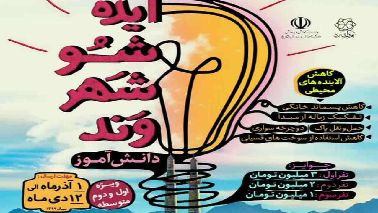 برترین‌های ایده شوی دانش آموزی یزد معرفی شدند