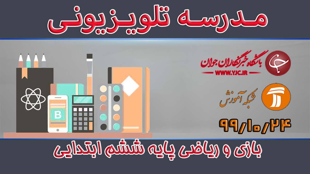 دانلود فیلم کلاس بازی و ریاضی پایه ششم ابتدایی مورخ ۲۴ دی