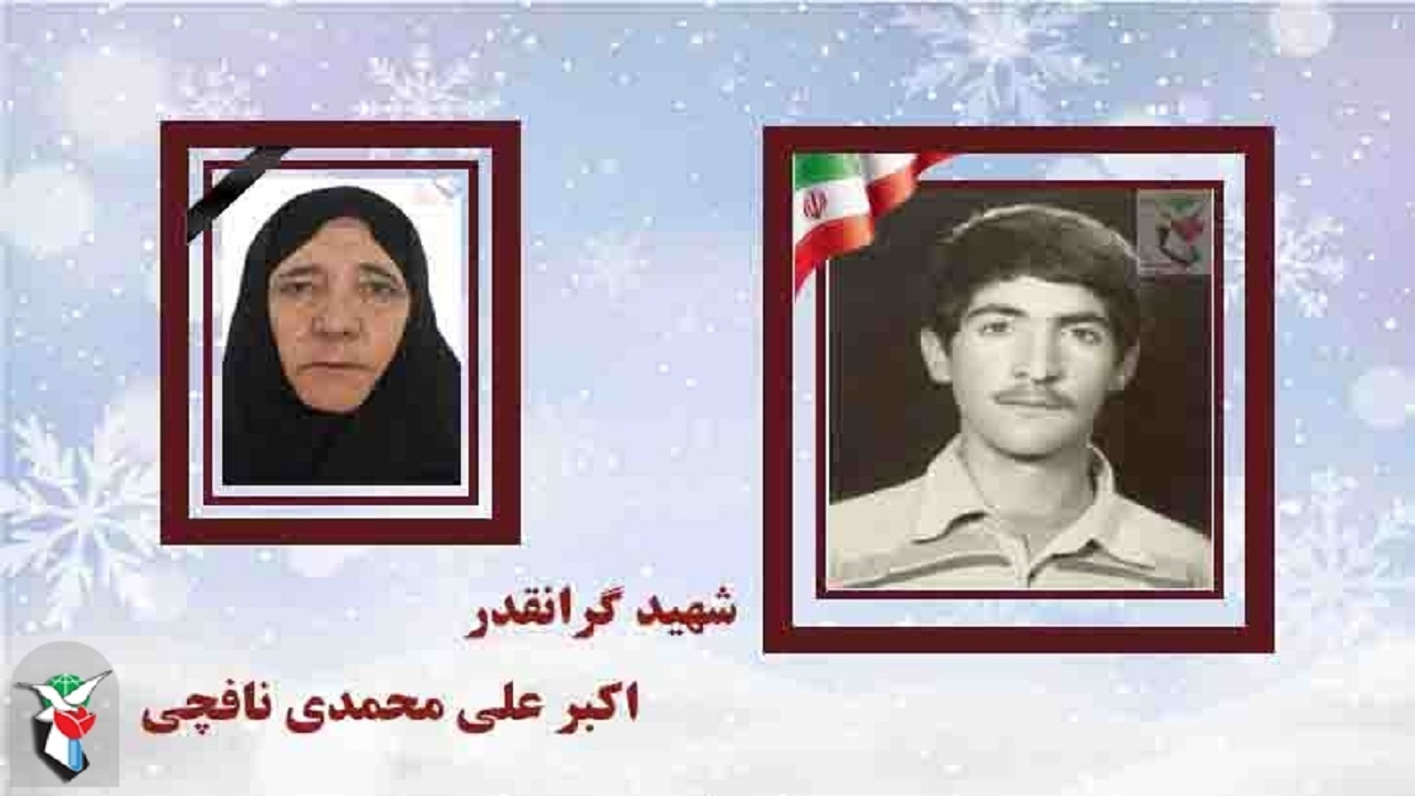 مادر شهید اکبر علیمحمدی نافچی به لقاءالله پیوست