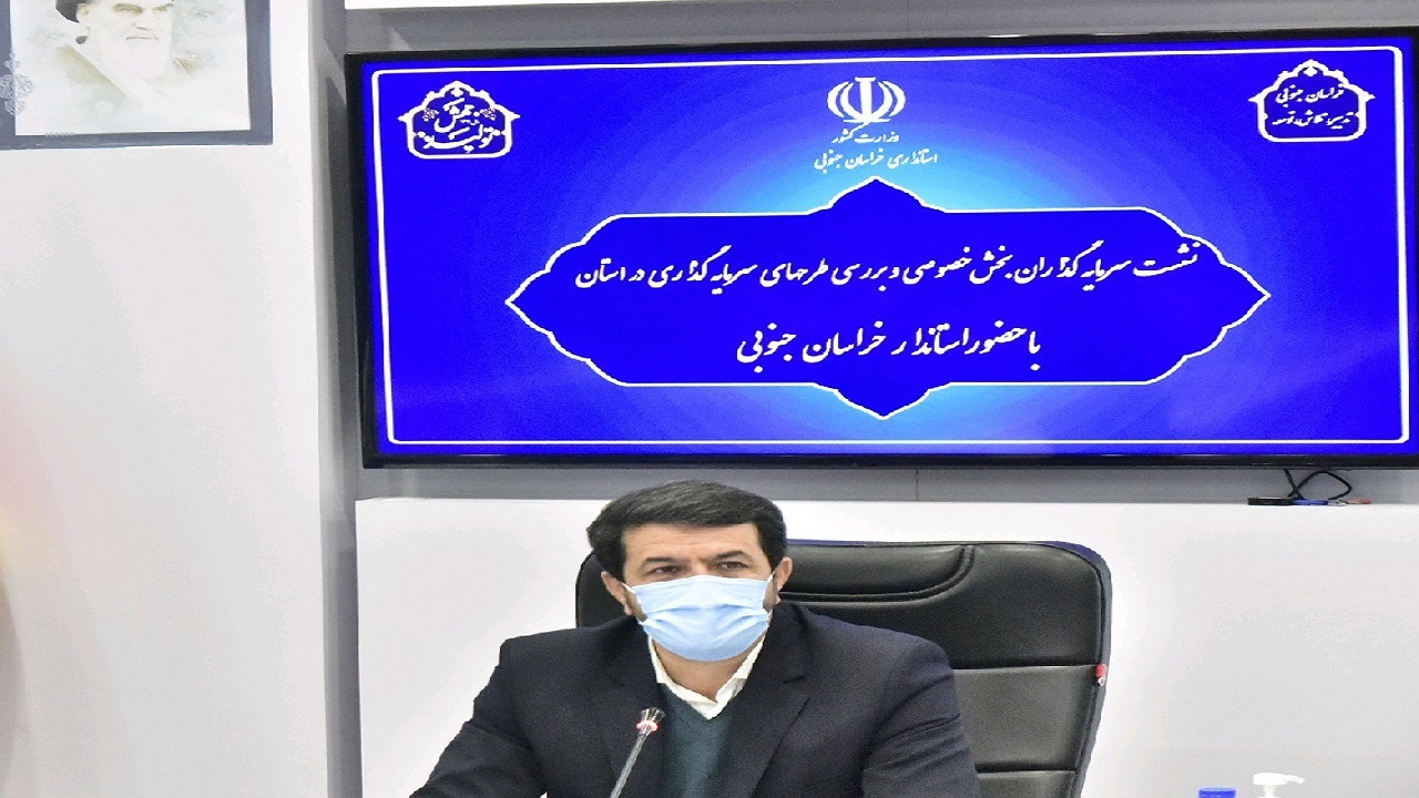 خراسان جنوبی، پیشتاز در امنیت سرمایه گذاری