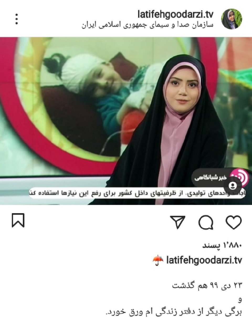 لطیفه گودرزی گوینده خبر