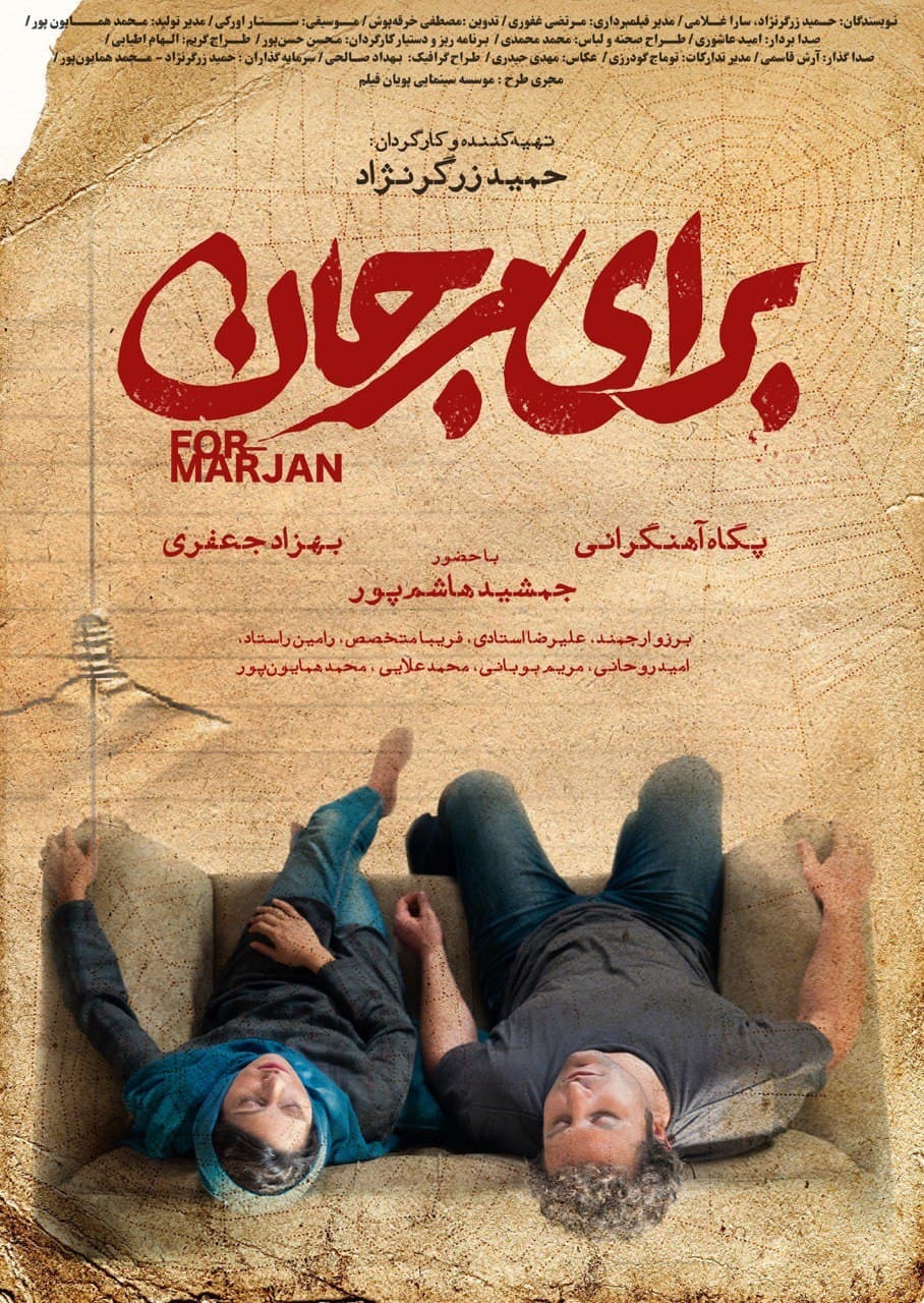 پوستر &laquo;برای مرجان&raquo; در راه فجر ۳۹ رونمایی شد