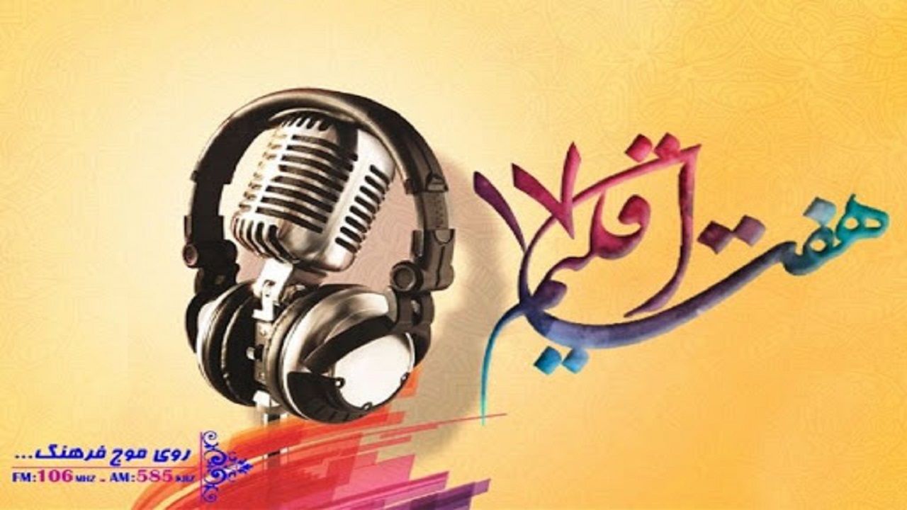 «هفت اقلیم»؛ صدای فرهنگ و هنر ایران زمین/ برنامه‌ای که به دنبال ترویج کتابخوانی است