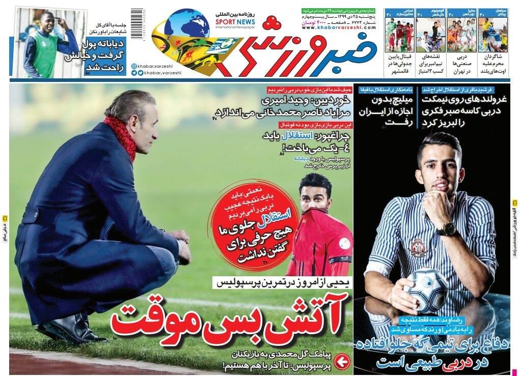 روزنامه&zwnj;های ورزشی ۲۵ دی؛