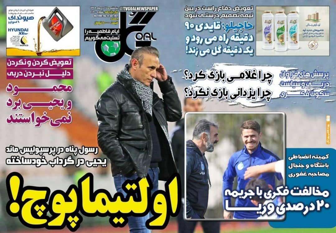 روزنامه&zwnj;های ورزشی ۲۵ دی؛