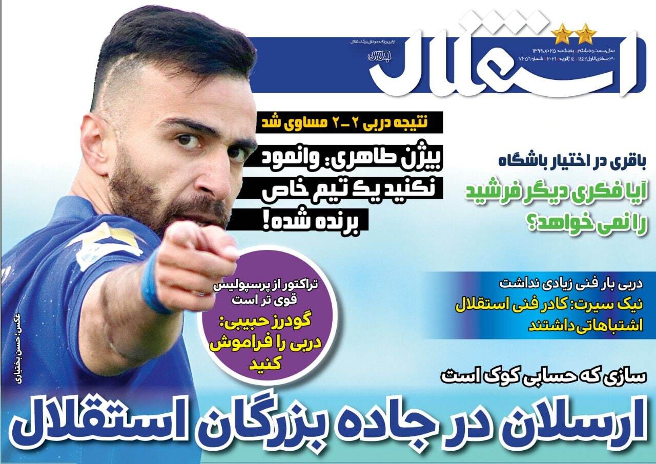 روزنامه&zwnj;های ورزشی ۲۵ دی؛