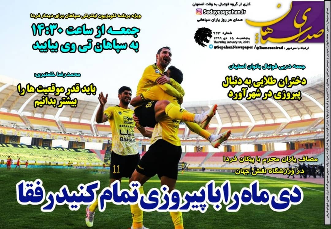 روزنامه&zwnj;های ورزشی ۲۵ دی؛
