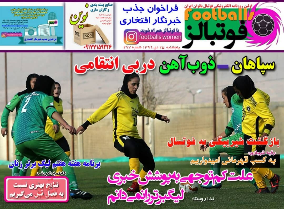 روزنامه&zwnj;های ورزشی ۲۵ دی؛