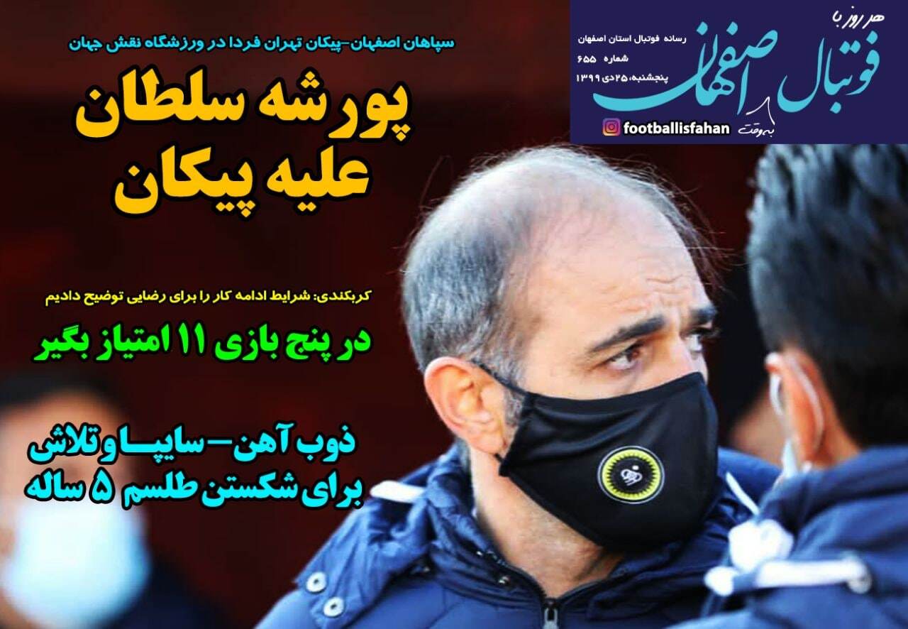 روزنامه&zwnj;های ورزشی ۲۵ دی؛