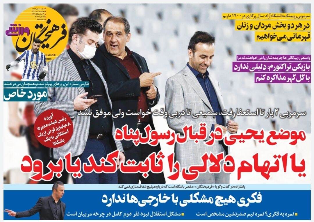 روزنامه&zwnj;های ورزشی ۲۵ دی؛