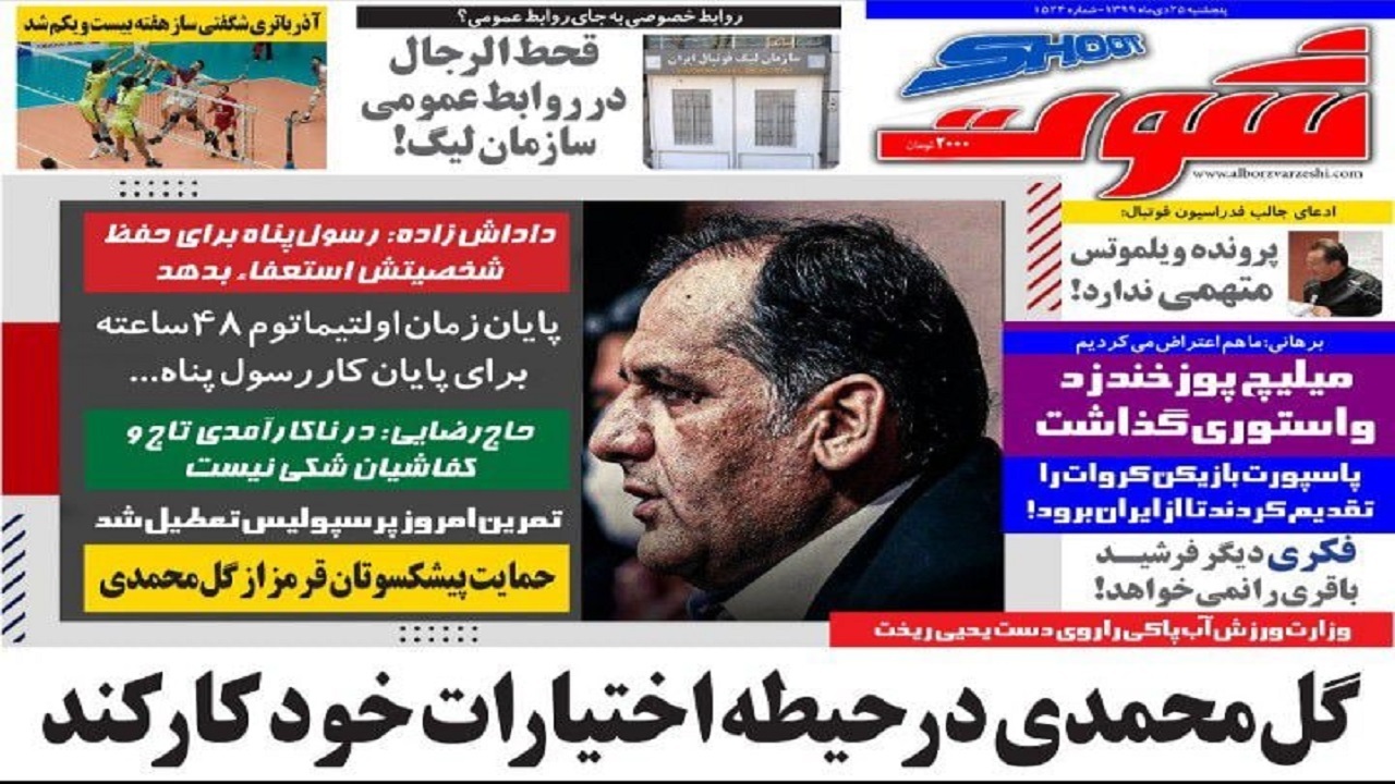 روزنامه شوت- ۲۵ دی