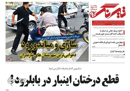 چرا خاموشیم! / قطع درختان این بار در بابلرود!