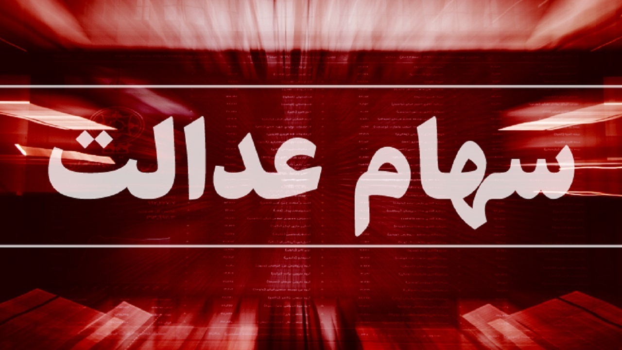 دارندگان سهام عدالت برای دریافت سود در سامانه سجام ثبت نام کنند