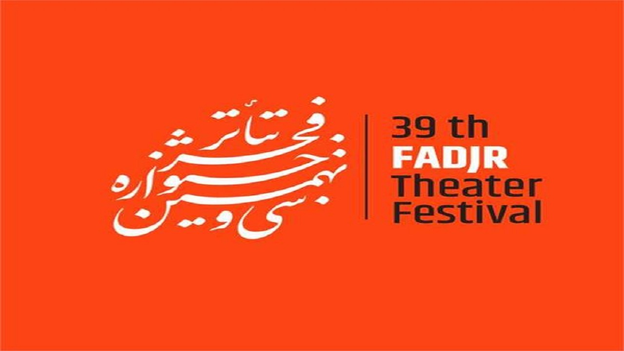 ۲ اثر از هنرمندان بوشهری در جشنواره تئاتر فجر پذیرفته شدند