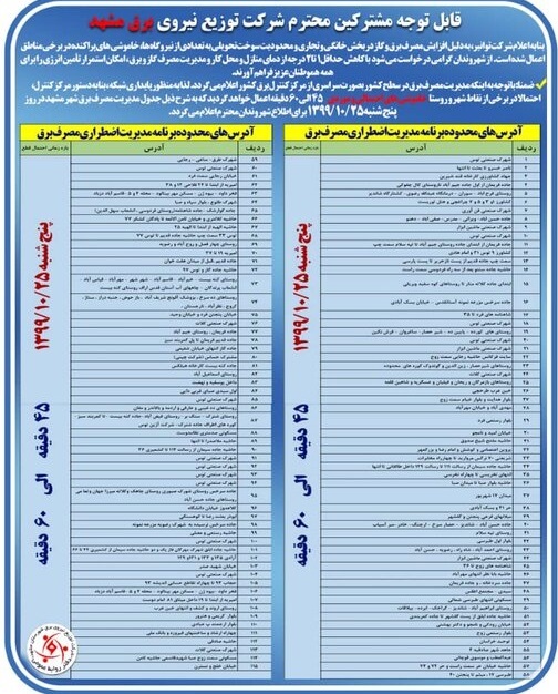 برق مشهد امروز قطع می شود برق مشهد امروز قطع می شود
