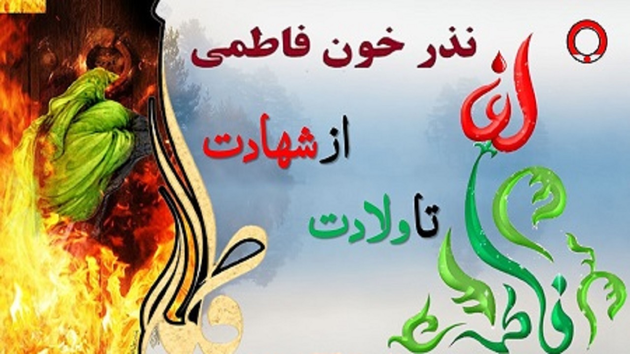 طرح نذر خون فاطمی در خراسان‌رضوی اجرا می‌شود