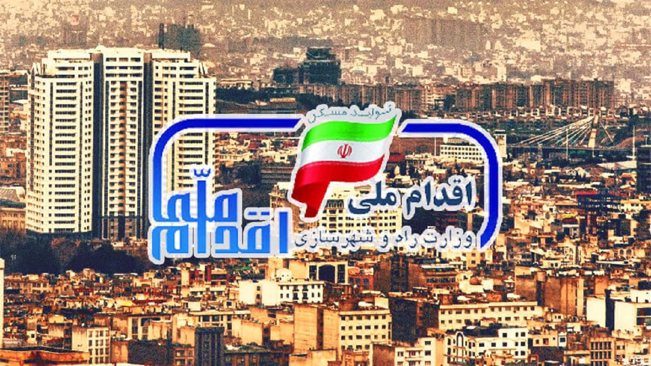 مهلت ثبت نام دور سوم مسکن ملی امروز پایان می‌یابد