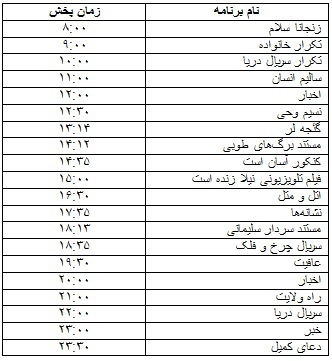 جدول پخش برنامه